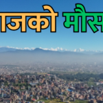 आजको मौसम