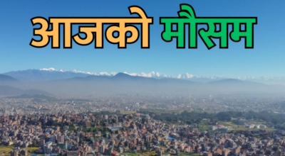 आजको मौसम