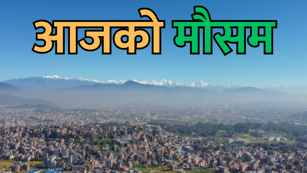 आजको मौसम