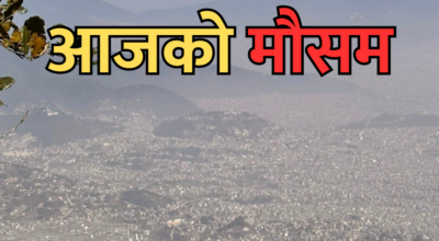 आजको मौसम