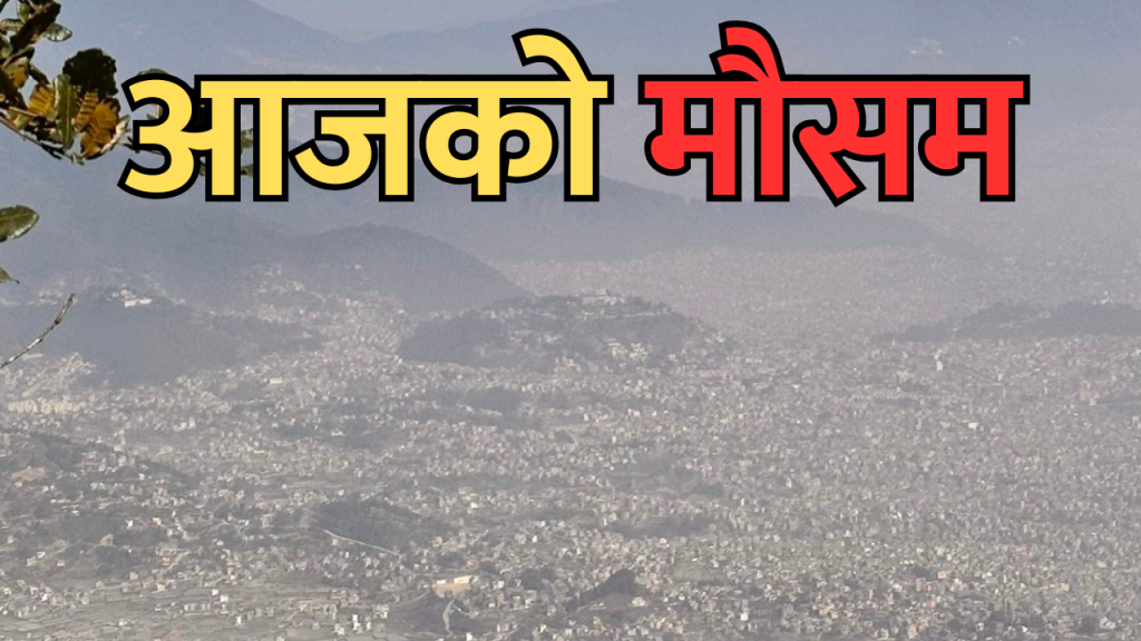 आजको मौसम