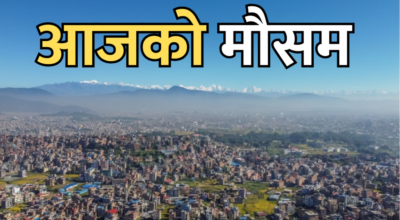 आजको मौसम