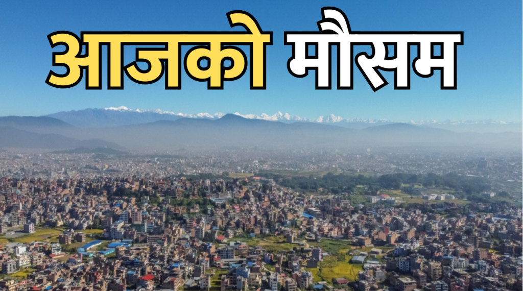 आजको मौसम