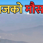 आजको मौसम