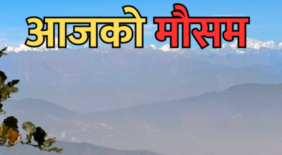 आजको मौसम
