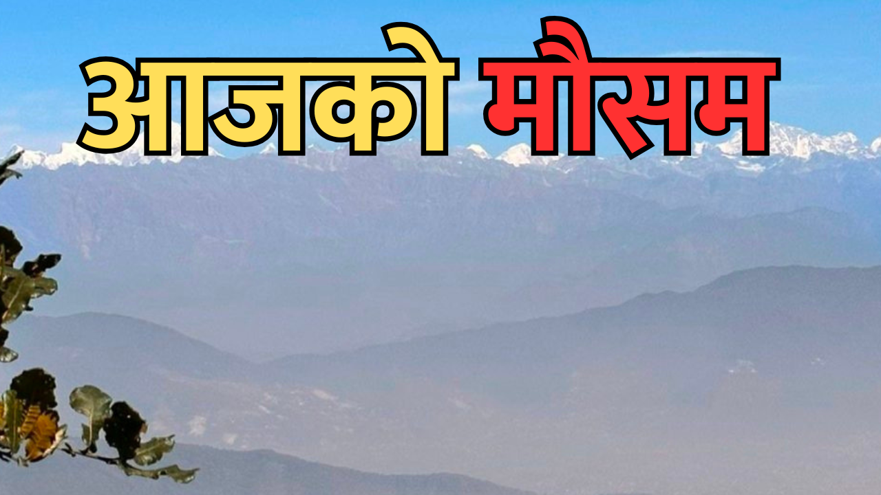 आजको मौसम