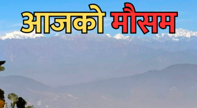 आजको मौसम