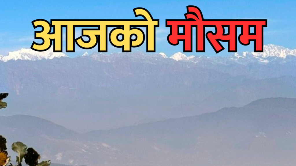 आजको मौसम