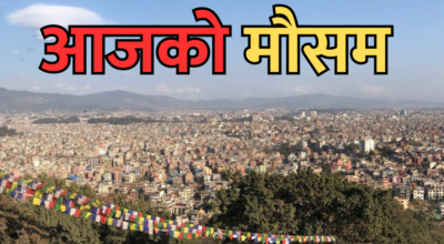 आजको मौसम