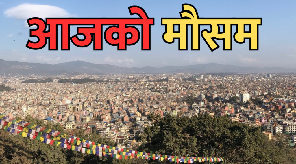 आजको मौसम