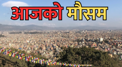 आजको मौसम