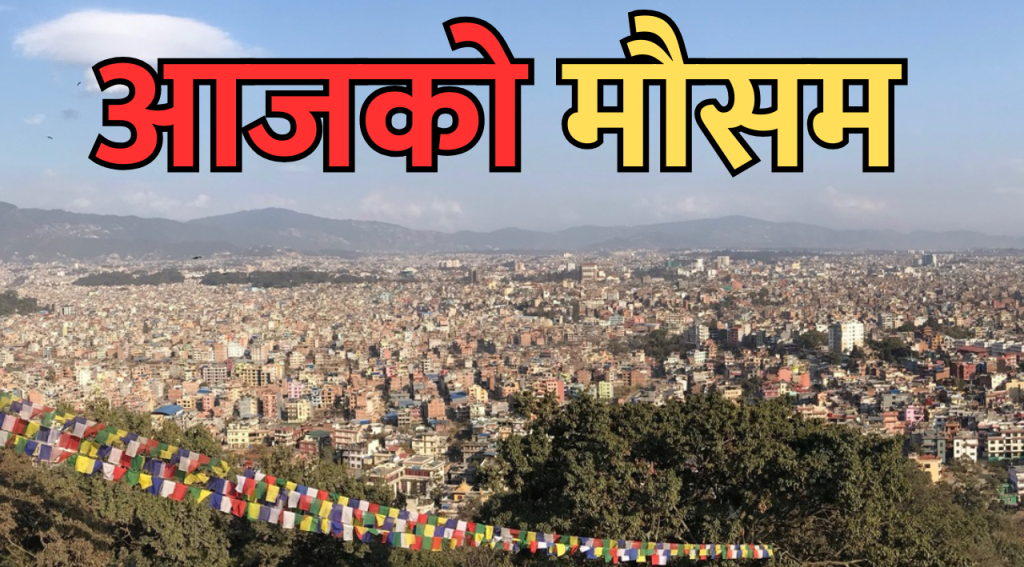 आजको मौसम