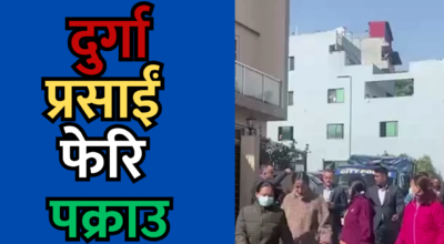  दुर्गा प्रसाईं फेरि पक्राउ