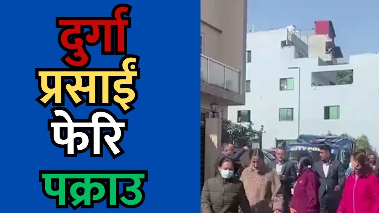  दुर्गा प्रसाईं फेरि पक्राउ