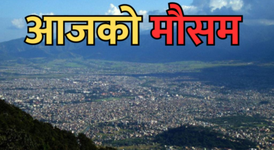 आजको मौसम