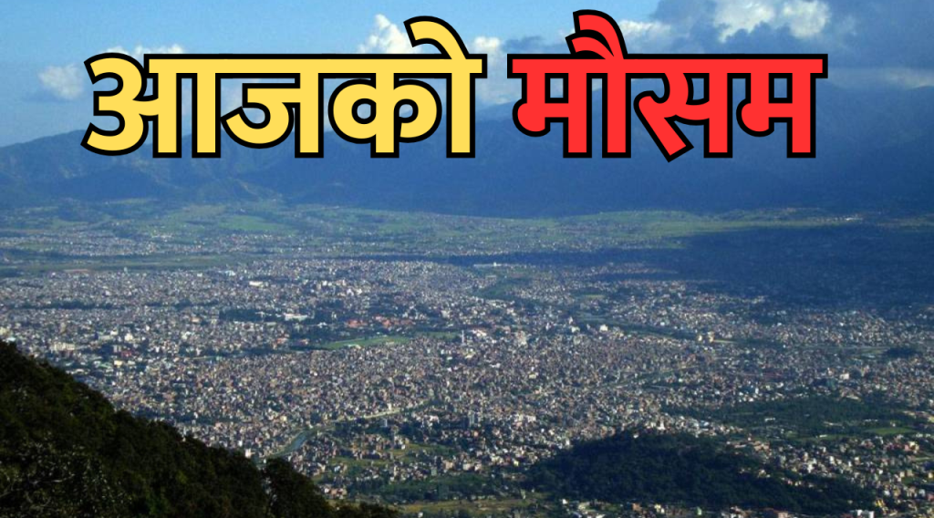 आजको मौसम