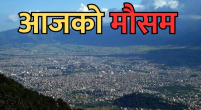 आजको मौसम