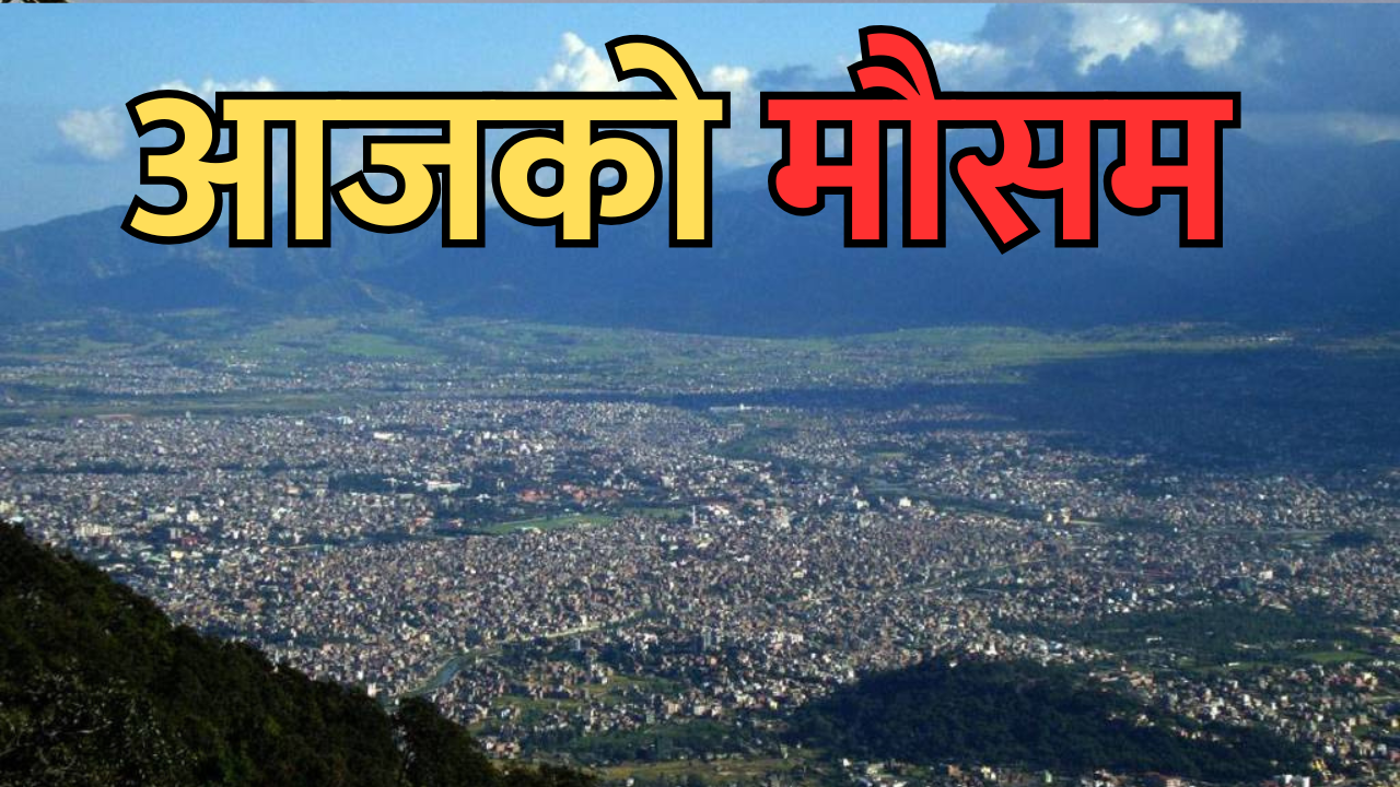 आजको मौसम