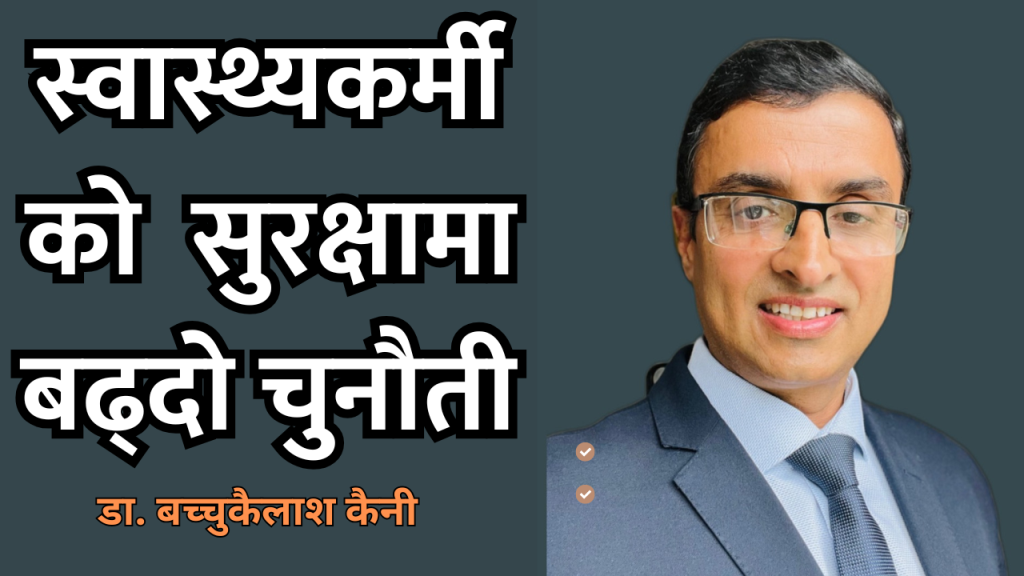 डा. बच्चुकैलाश कैनी