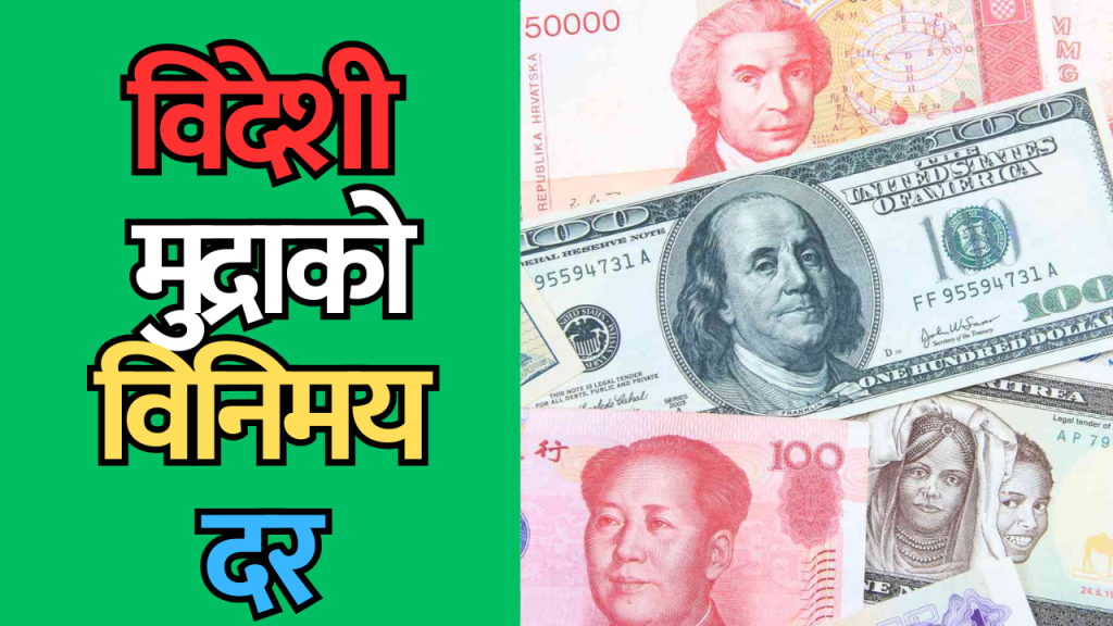 विनिमय दर