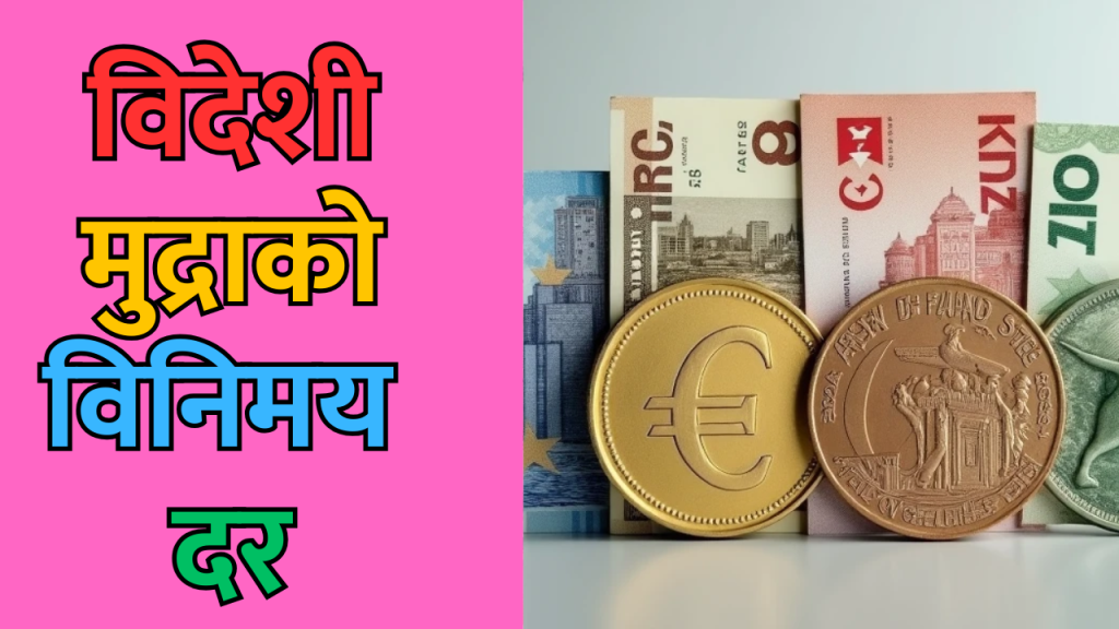 विनिमय दर