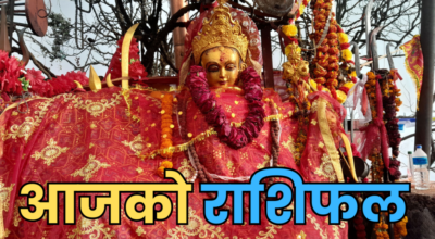 आजको राशिफल