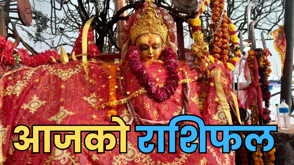 आजको राशिफल