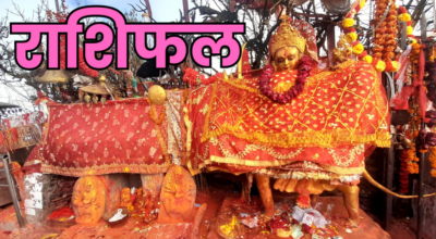 आजको राशिफल