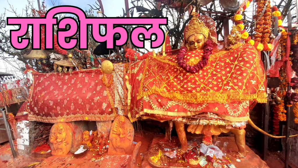 आजको राशिफल