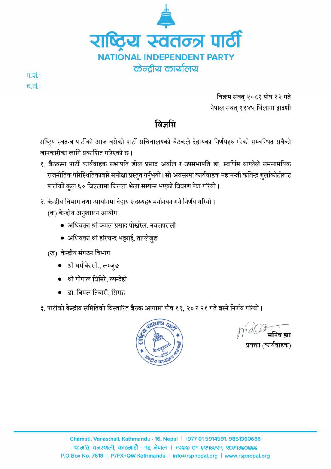 रास्वपाले निकालेको विज्ञप्ति