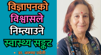 डा. अरुणा उप्रेती