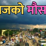 आजको मौसम