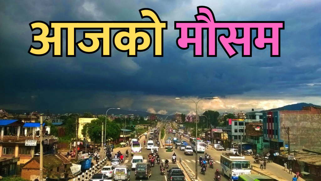 आजको मौसम