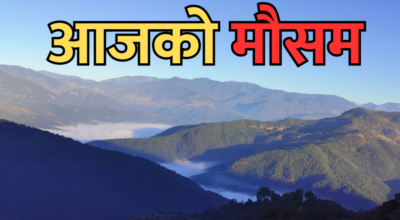 आजको मौसम