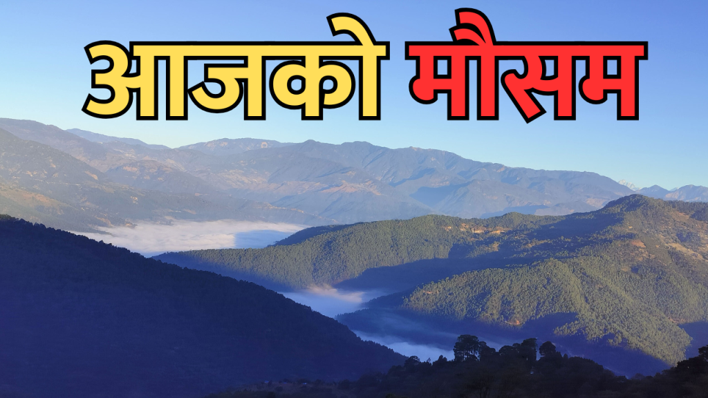 आजको मौसम