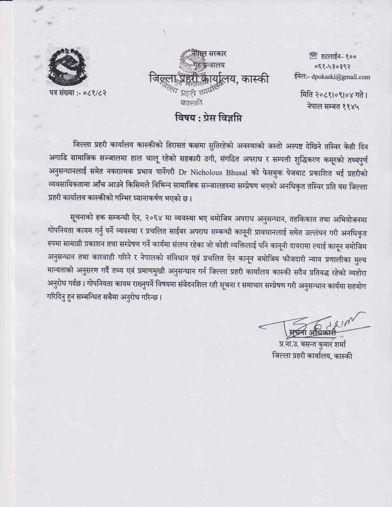 यस्तो छ हेर्नुहोस् कास्की प्रहरीले निकालेको प्रेस विज्ञप्ति 