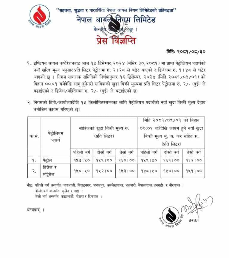 यस्तो छ हेर्नुहोस् नेपाल आयल निगमले निकालेको प्रेस विज्ञप्ति 