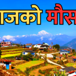 आजको मौसम