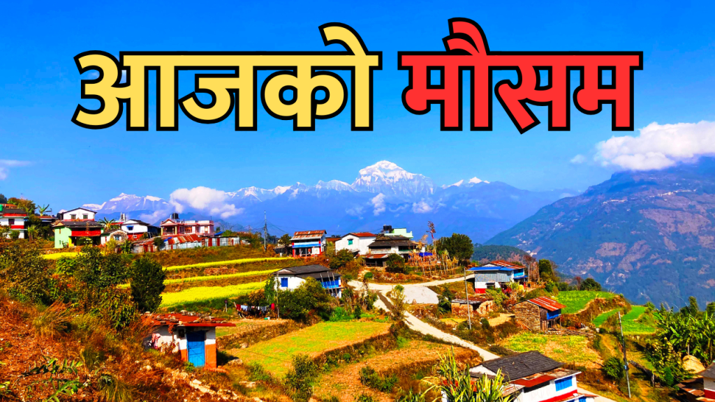 आजको मौसम