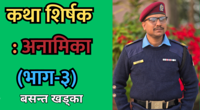अनामिका (भाग-३)