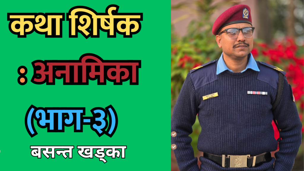 अनामिका (भाग-३)