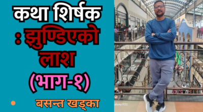 बसन्त खड्का