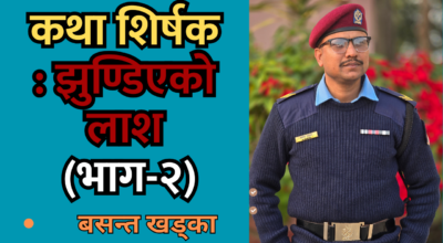 बसन्त खड्का