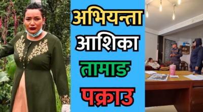 अभियन्ता आशिका तामाङ पक्राउ