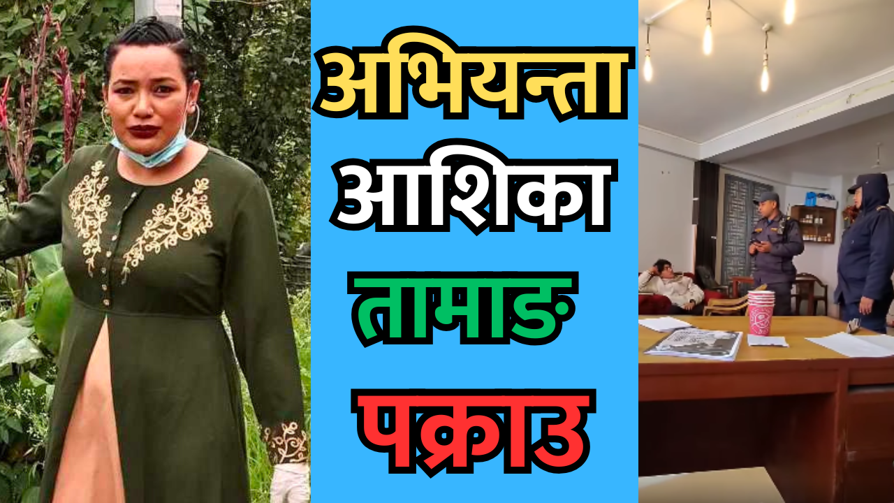 अभियन्ता आशिका तामाङ पक्राउ