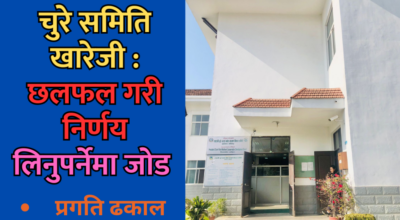 चुरे समिति खारेजी