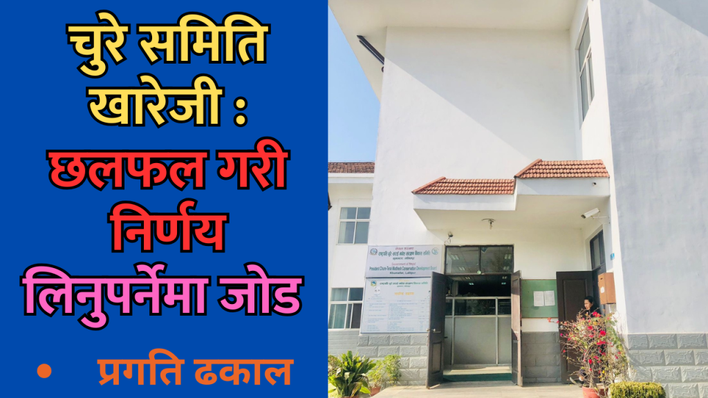 चुरे समिति खारेजी