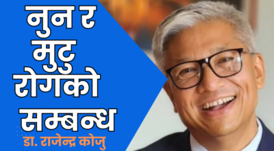 नुन र मुटु रोगको सम्बन्ध