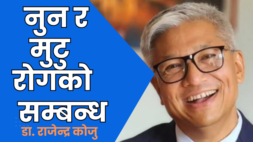 नुन र मुटु रोगको सम्बन्ध