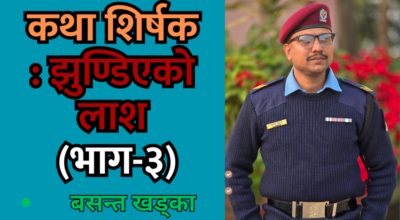 झुण्डिएको लाश (भाग-३)